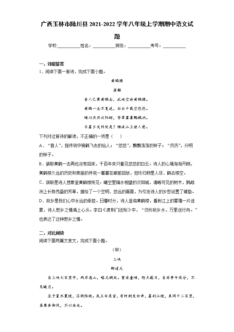 广西玉林市陆川县2021-2022学年八年级上学期期中语文试题（word版 含答案）01