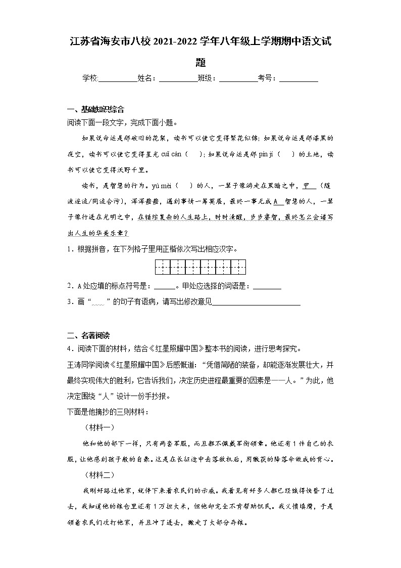 江苏省海安市八校2021-2022学年八年级上学期期中语文试题（word版 含答案）01
