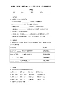福建省三明市三元区2021-2022学年八年级上学期期中语文试题（word版 含答案）