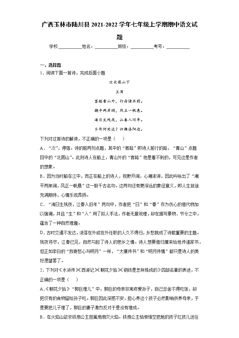 广西玉林市陆川县2021-2022学年七年级上学期期中语文试题（word版 含答案）01