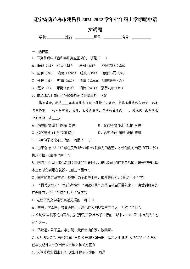 辽宁省葫芦岛市建昌县2021-2022学年七年级上学期期中语文试题（word版 含答案）01