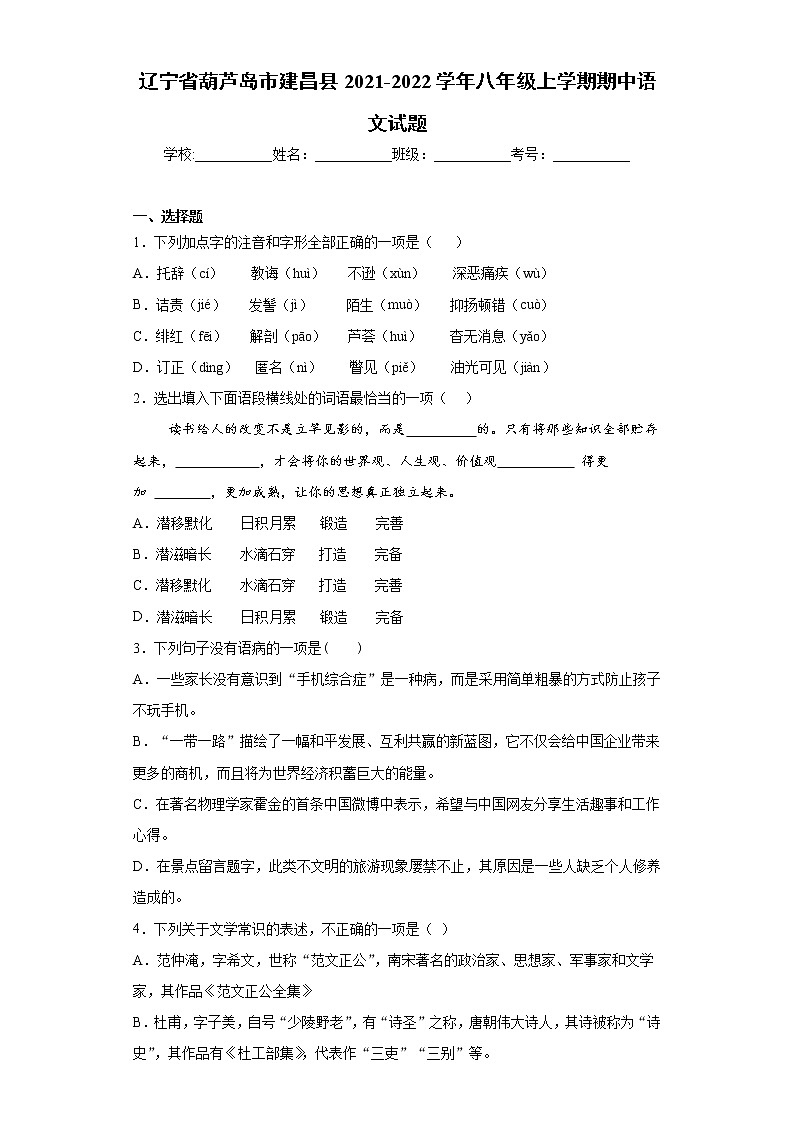 辽宁省葫芦岛市建昌县2021-2022学年八年级上学期期中语文试题（word版 含答案）第1页