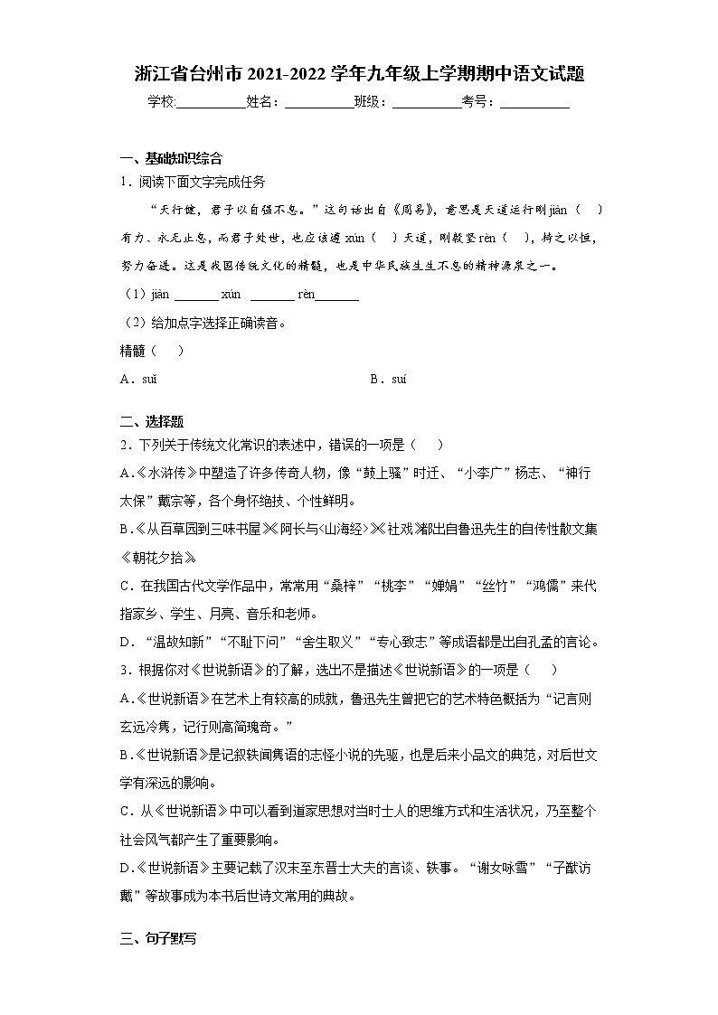 浙江省台州市2021-2022学年九年级上学期期中语文试题（word版 含答案）01