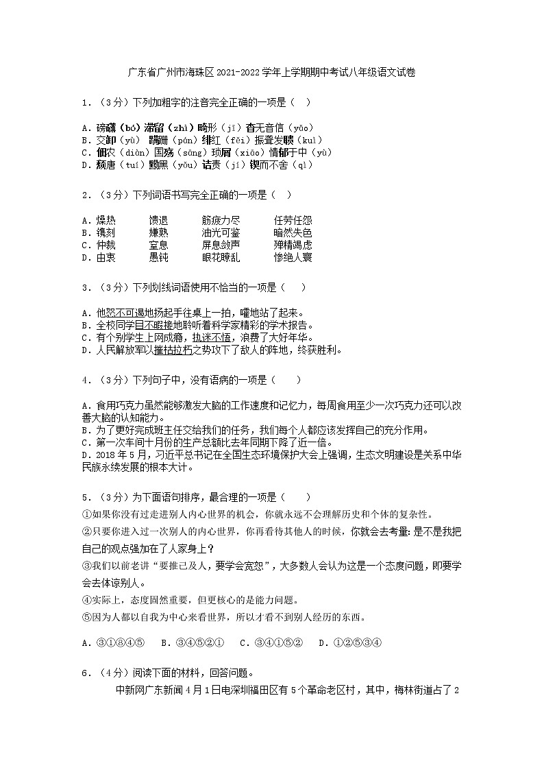 广东省广州市海珠区2021-2022学年八年级上学期期中考试语文试卷（word版 含答案）01