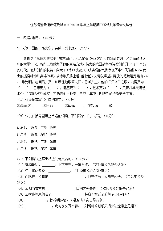 江苏省连云港市灌云县2021-2022学年上学期九年级期中考试语文试卷（word版 含答案）第1页
