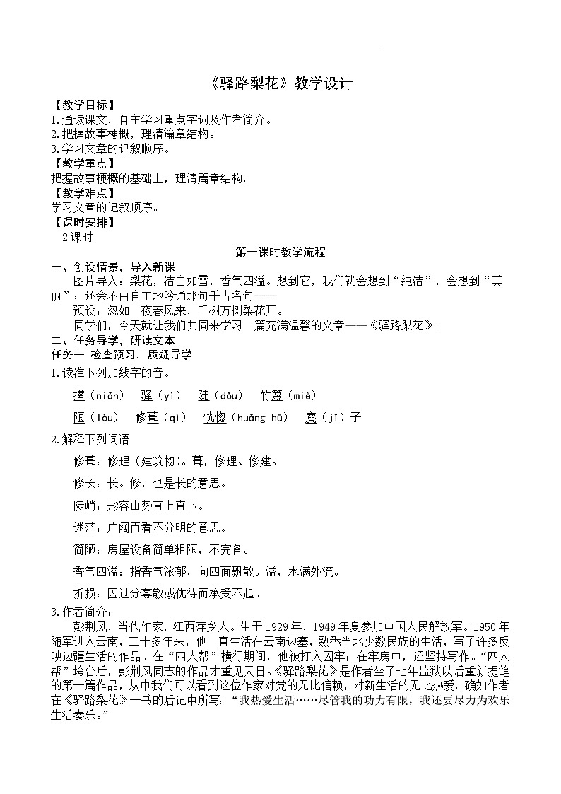 部编版语文七下第15课《驿路梨花》课件+教学设计+同步练习01