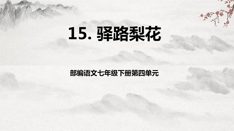 部编版语文七下第15课《驿路梨花》课件+教学设计+同步练习01