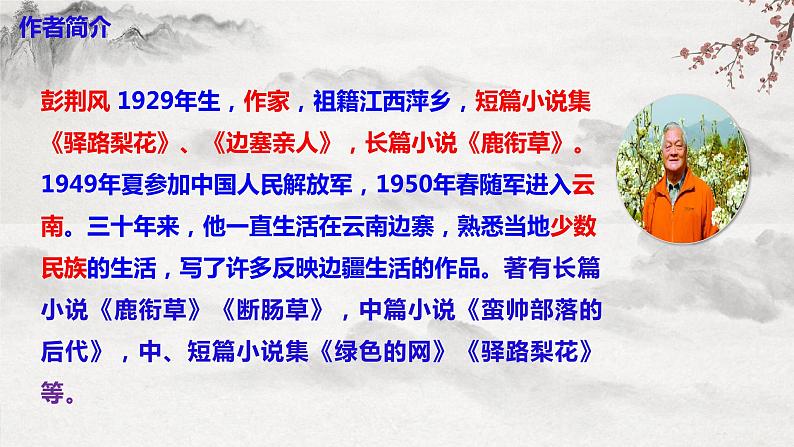 部编版语文七下第15课《驿路梨花》课件+教学设计+同步练习06