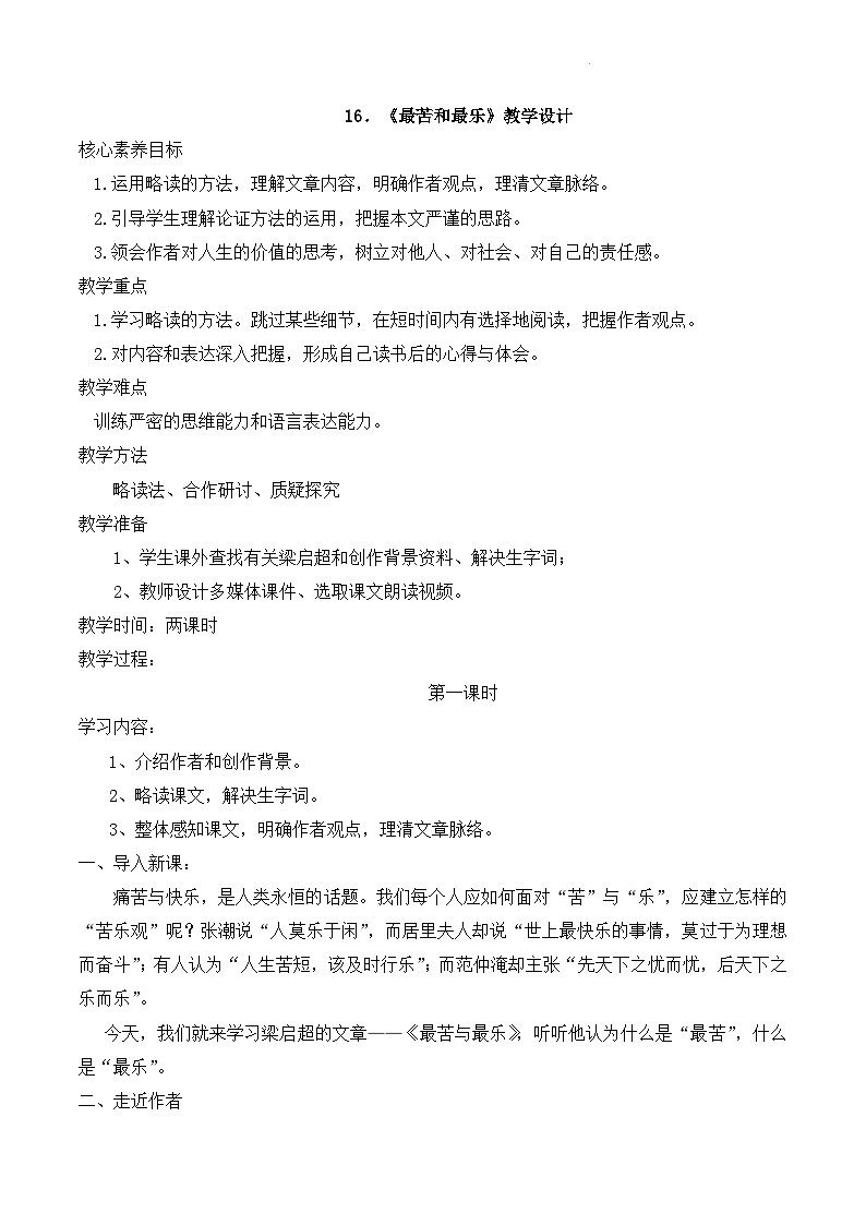 部编版语文七下第16课《最苦与最乐》课件+教学设计+同步练习01