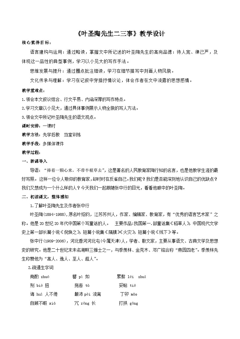 部编版语文七下第14课《叶圣陶先生二三事》课件+教学设计+同步练习01