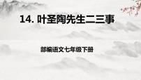 人教部编版七年级下册第四单元14 叶圣陶先生二三事教学ppt课件