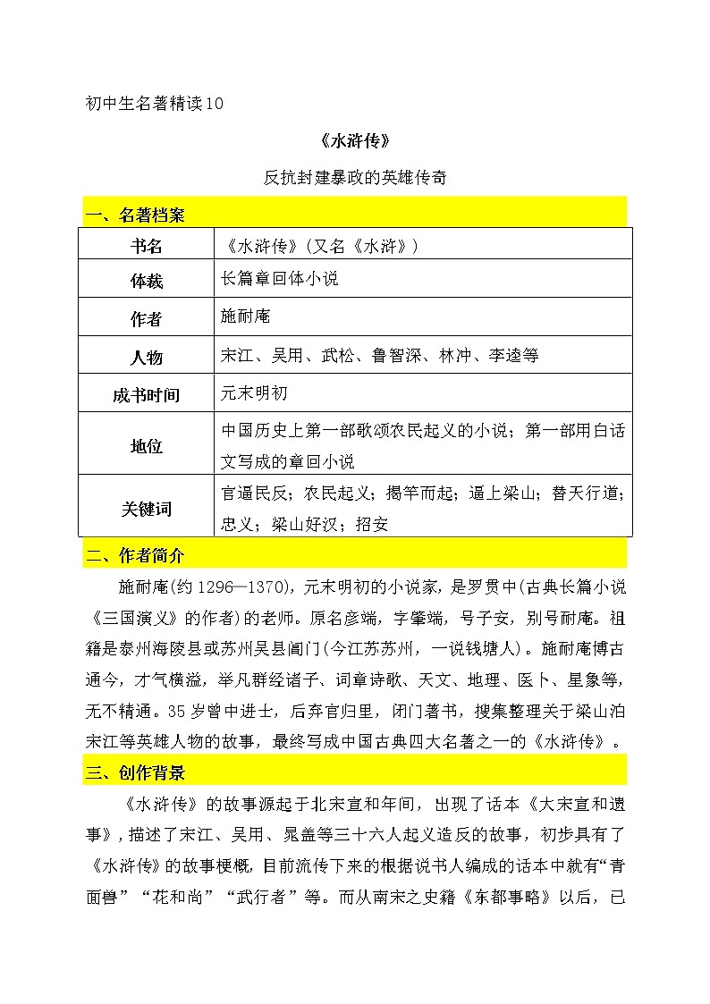 10《水浒传》-2022年中考一轮复习之名著精读第1页
