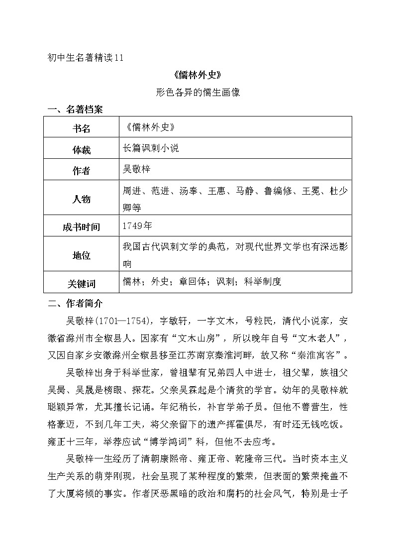 11《儒林外史》-2022年中考一轮复习之名著精读第1页