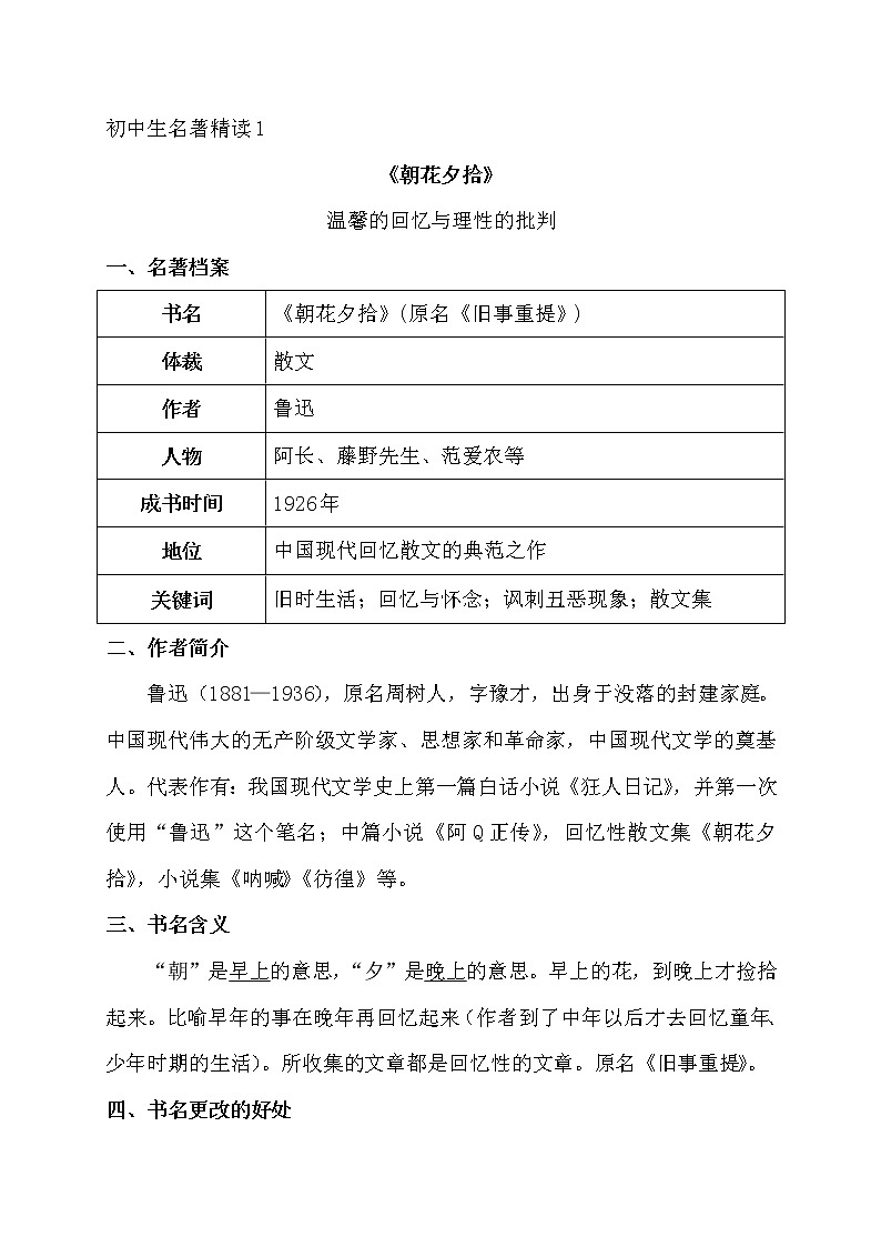 1《朝花夕拾》-2022年中考一轮复习之名著精读第1页
