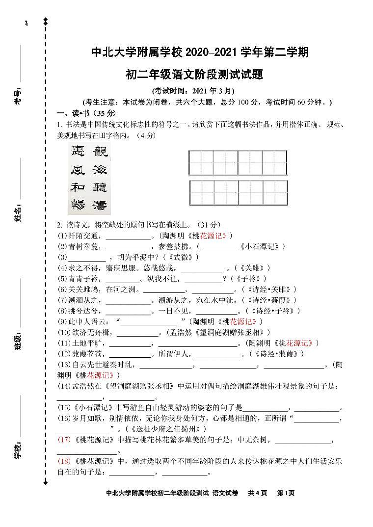 中北大学附属学校2020–2021学年第二学期初二年级语文阶段测试试题第1页