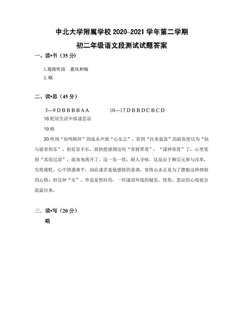 中北大学附属学校2020–2021学年第二学期初二年级语文阶段测试答案第1页