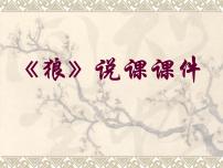 初中语文人教部编版七年级上册18 狼说课ppt课件