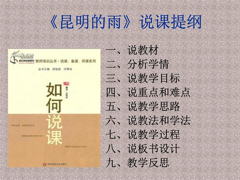 部编版语文八年级上册《昆明的雨》说课课件02