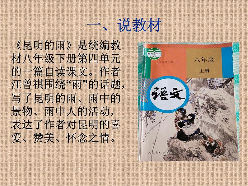 部编版语文八年级上册《昆明的雨》说课课件03