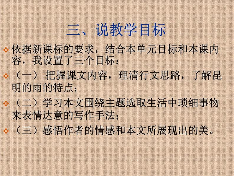 部编版语文八年级上册《昆明的雨》说课课件05