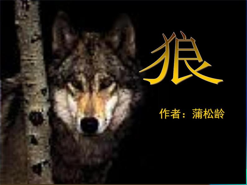 部编版语文七年级上册《狼》说课课件第1页