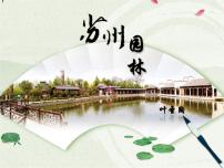 初中语文人教部编版八年级上册18 苏州园林说课课件ppt