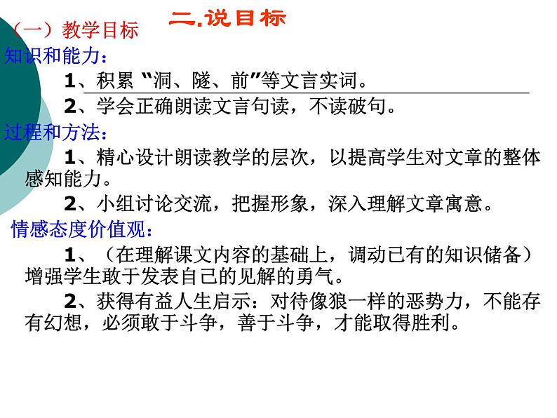 部编版语文七年级上册《狼》说课课件 (11)第4页