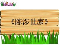 人教部编版九年级下册陈涉世家教课ppt课件