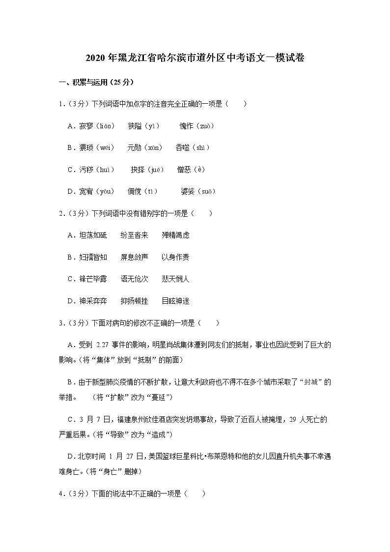 2020年黑龙江省哈尔滨市道外区中考一模语文试卷（含答案）第1页