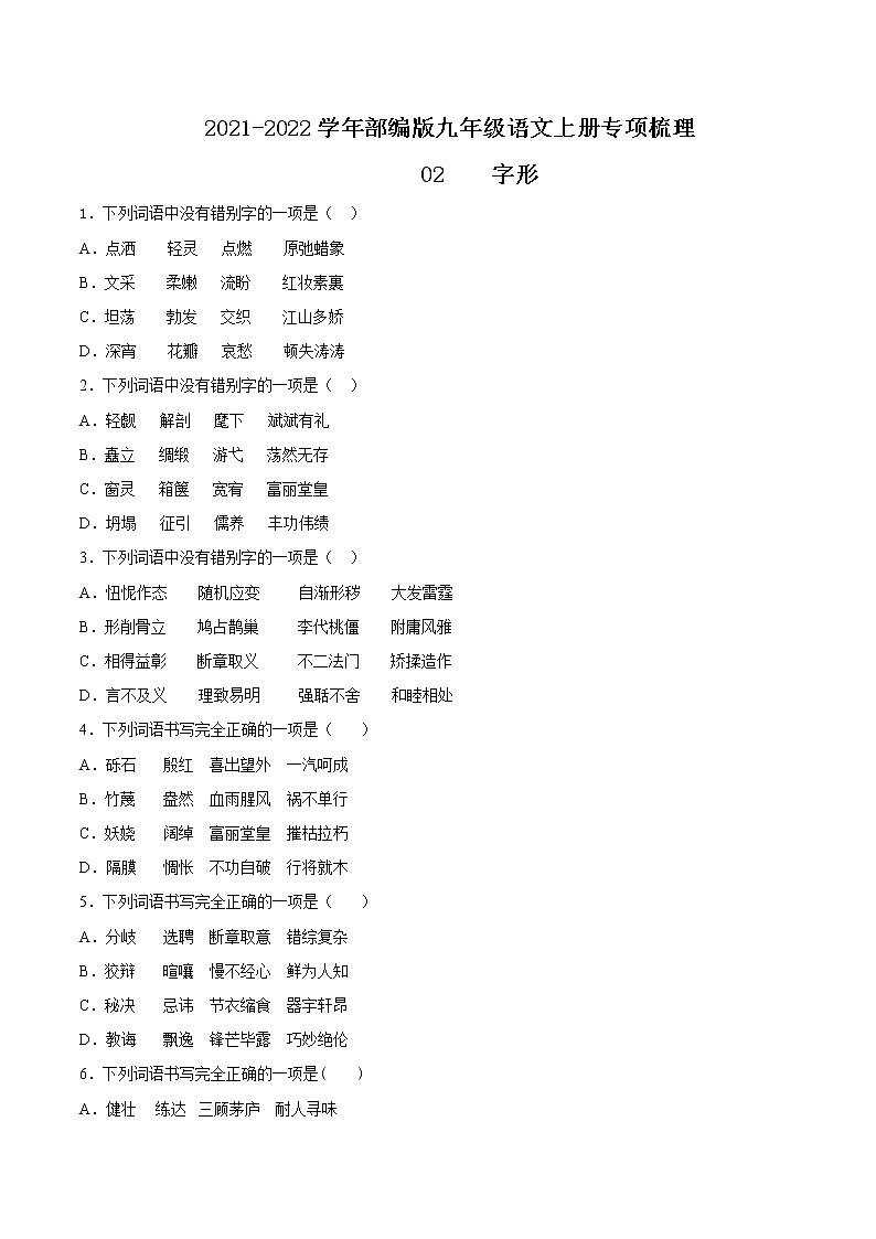 02 字形-2021-2022学年九年级语文上册知识梳理与检测（部编版）01