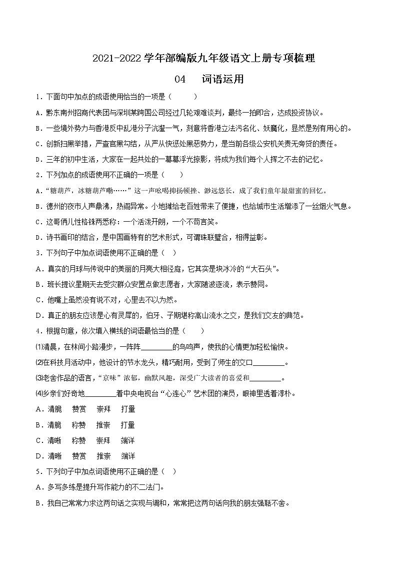 04 词语运用-2021-2022学年九年级语文上册知识梳理与检测（部编版）第1页