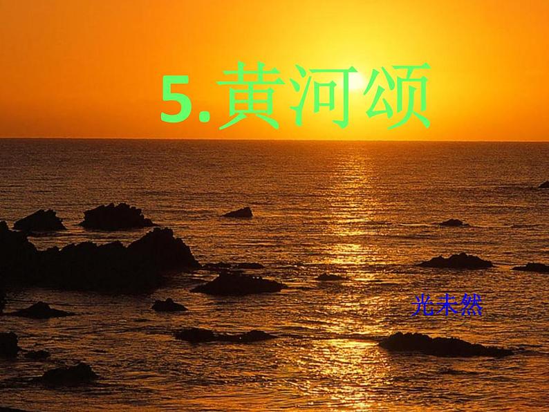 部编版语文七年级下册 第5课 黄河颂 课件PPT+教案+习题01