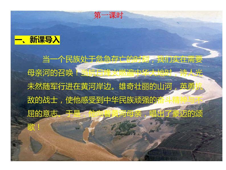 部编版语文七年级下册 第5课 黄河颂 课件PPT+教案+习题03