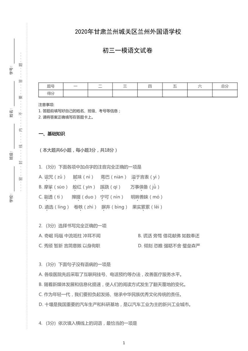 2020年甘肃省兰州市城关区兰州外国语学校中考一模语文试卷（含答案）01
