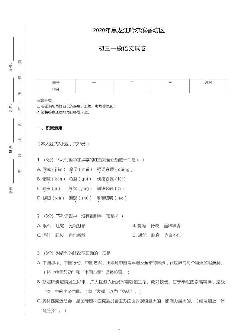 2020年黑龙江省哈尔滨市香坊区中考一模语文试卷（含答案）01