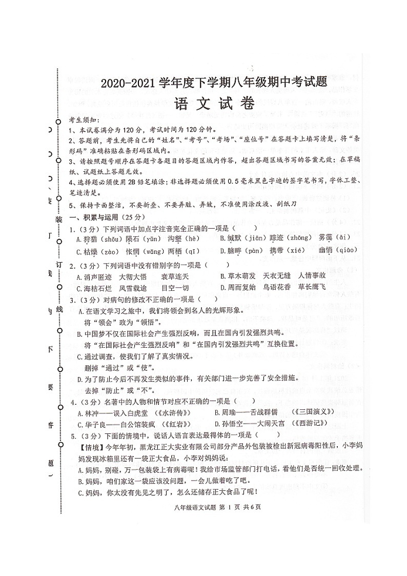 黑龙江省五常市2020-2021学年八年级下学期期中考试语文试题（图片版，无答案）第1页