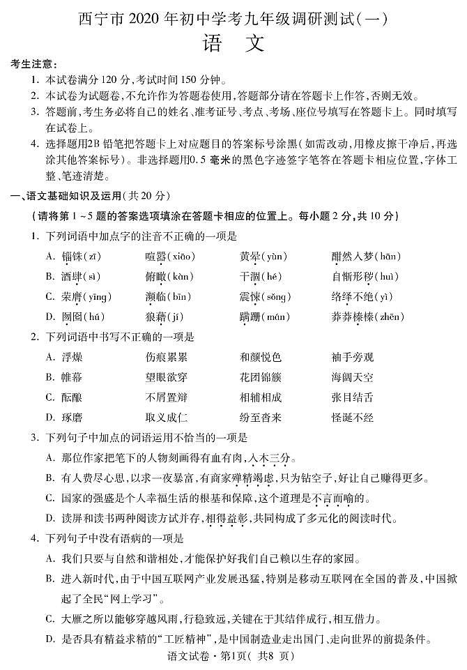 青海省西宁市2020年九年级调研测试（一模）语文试题（含答案）（可编辑PDF版）01