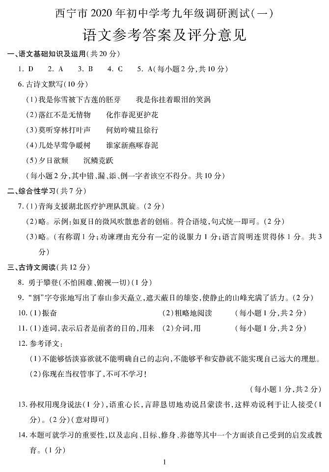 青海省西宁市2020年九年级调研测试（一模）语文试题（含答案）（可编辑PDF版）01