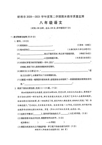 安徽省蚌埠市2020-2021学年八年级下学期期末教学质量监测语文试题（图片版，无答案）