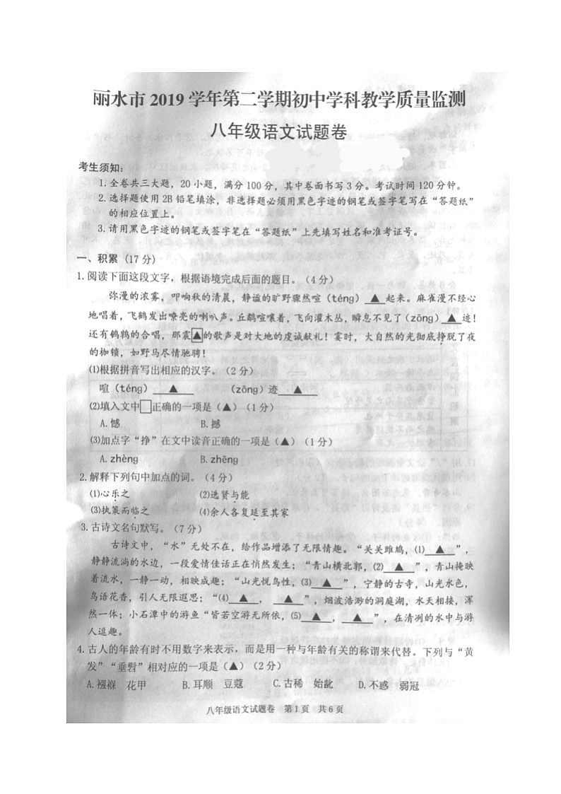 浙江省丽水市2019-2020学年第二学期八年级语文期末考试试题（图片版，无答案）01