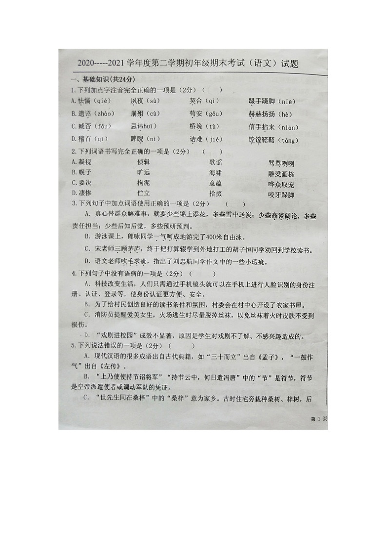 黑龙江省大庆市龙凤区（五四学制）2020-2021学年八年级下学期期末考试语文试题（图片版，无答案）第1页