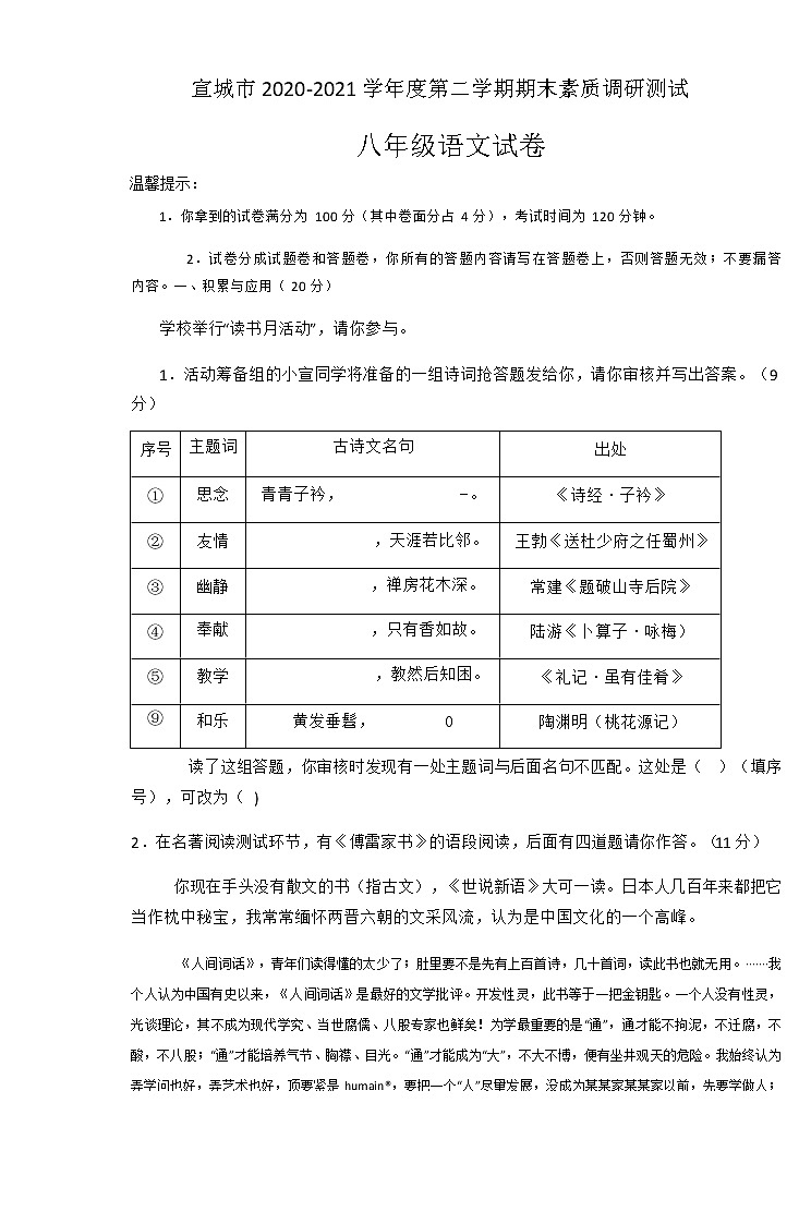 安徽省宣城市2020-2021学年八年级下学期期末素质调研测试语文试卷（（Word版无答案））01