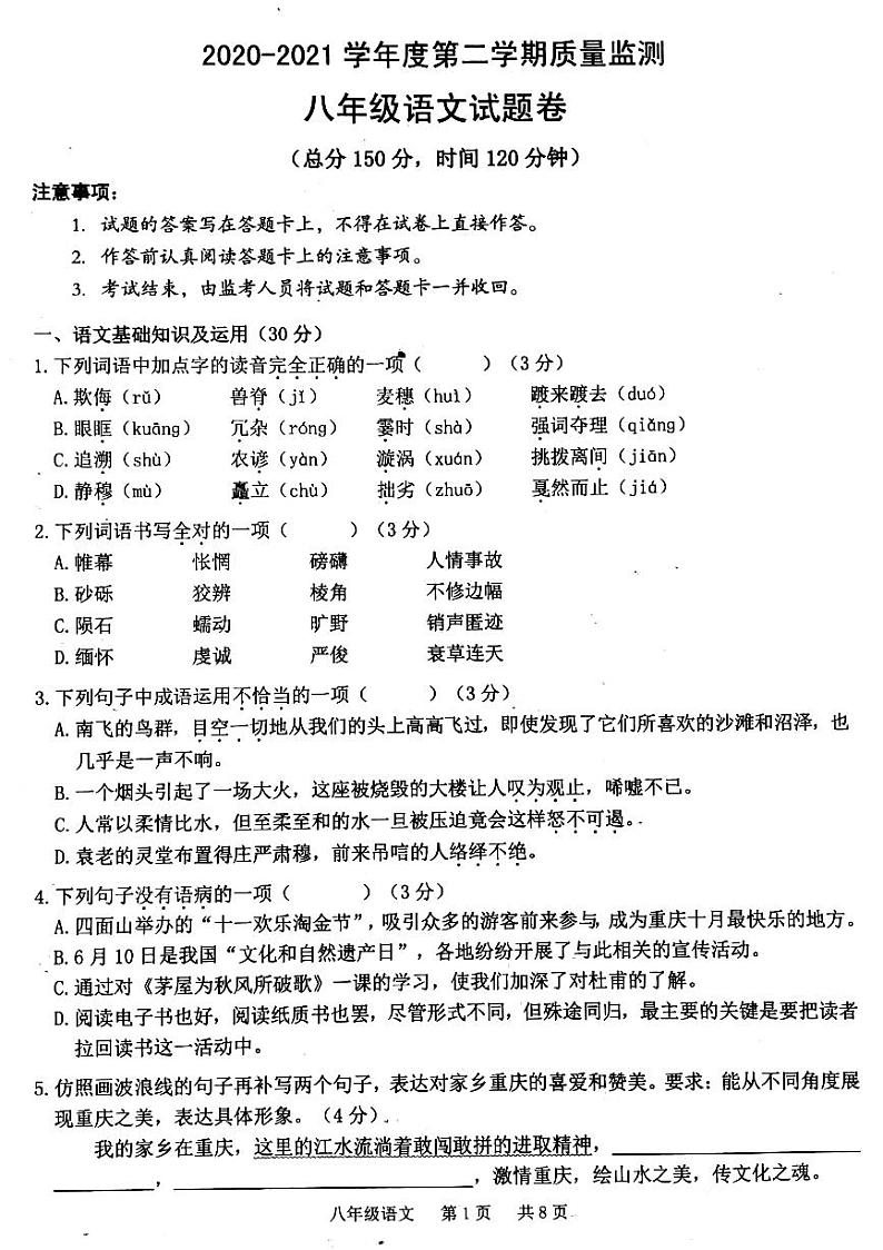 重庆市江津区2020-2021学年八年级下学期质量监测语文试题卷（扫描版，无答案）第1页