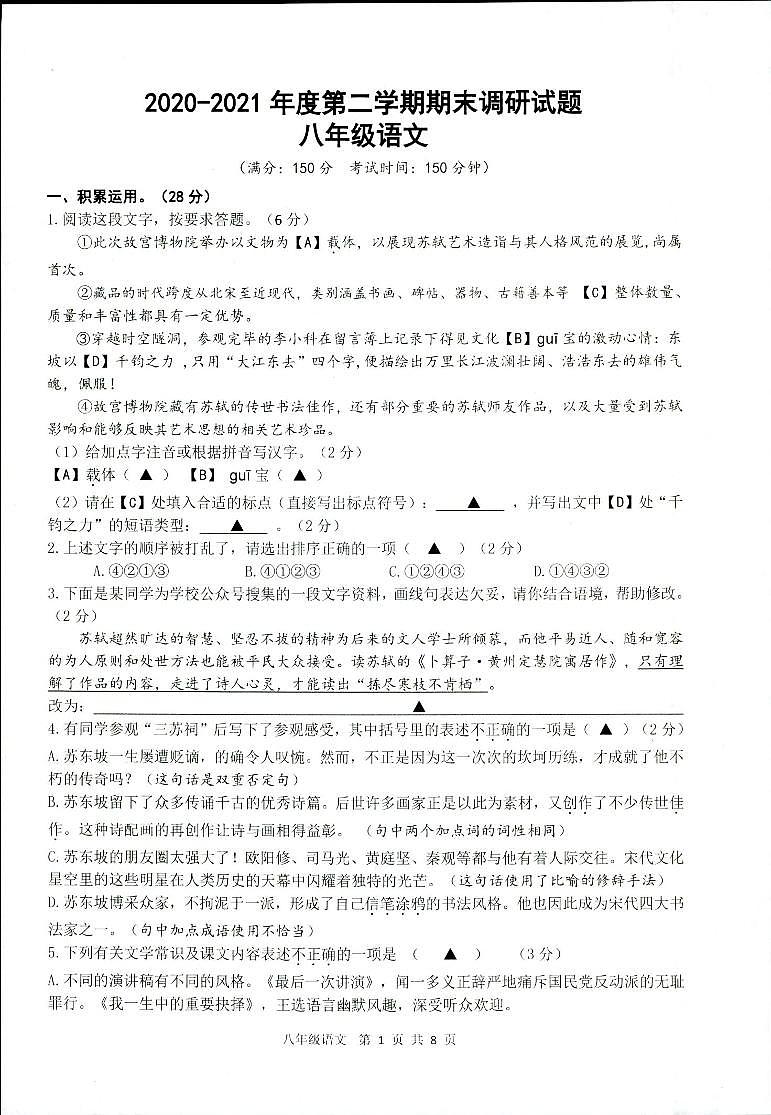 江苏省扬州市仪征市2020-2021学年八年级下学期语文期末考试试卷（无答案）第1页