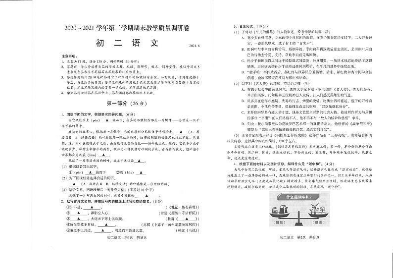 江苏省昆山、太仓、常熟、张家港市2020-2021学年第二学期八年级语文期末试卷（PDF版，无答案）第1页