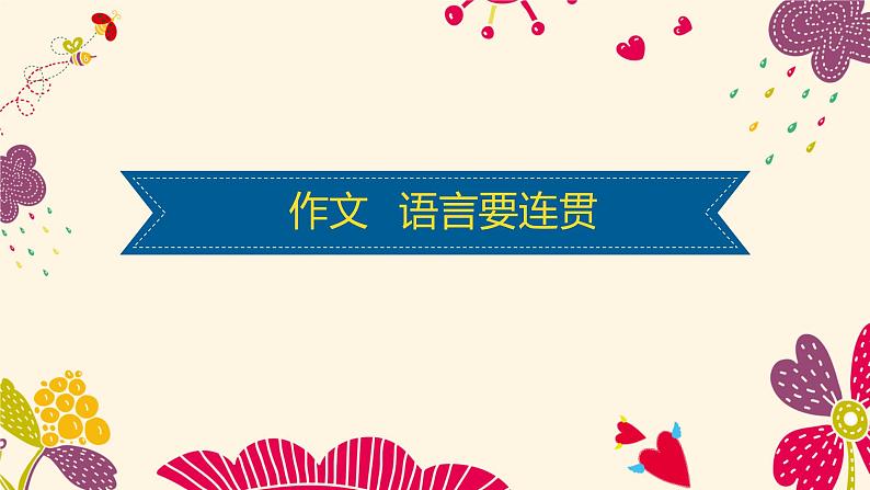 作文 语言要连贯课件PPT第1页