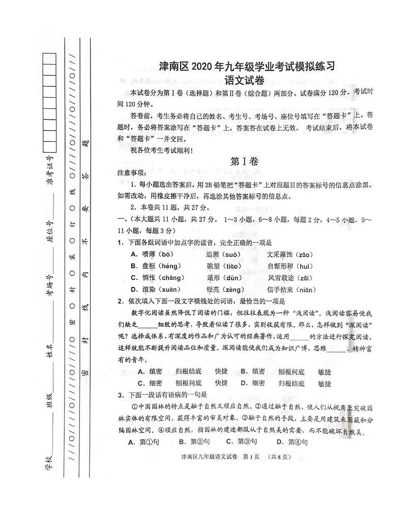 天津市津南区2020届九年级学业水平测试(一模)考试语文试卷（pdf版）第1页