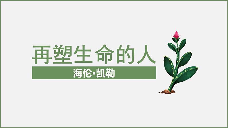 部编版语文七上《再塑生命的人》PPT课件PPT第1页