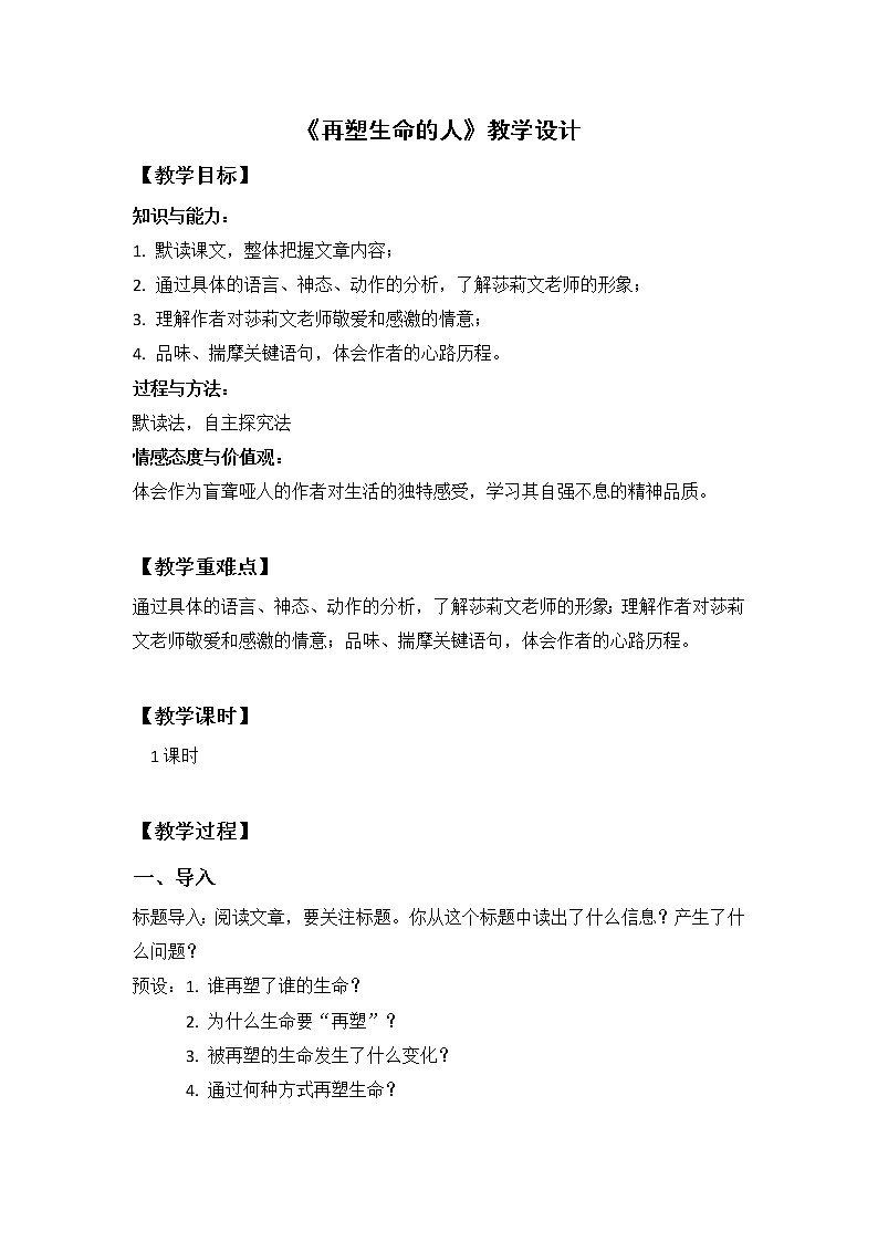 部编版语文七上《再塑生命的人》教学设计01