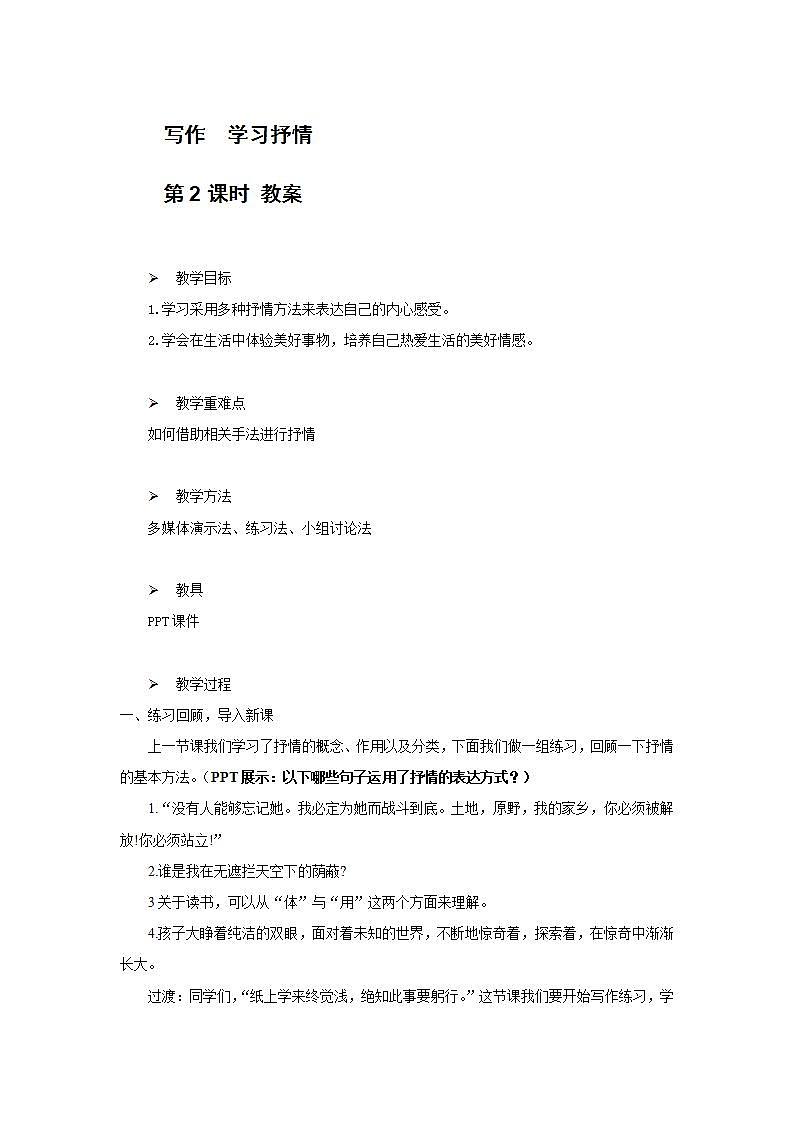 写作：学习抒情第二课时课件+教案01